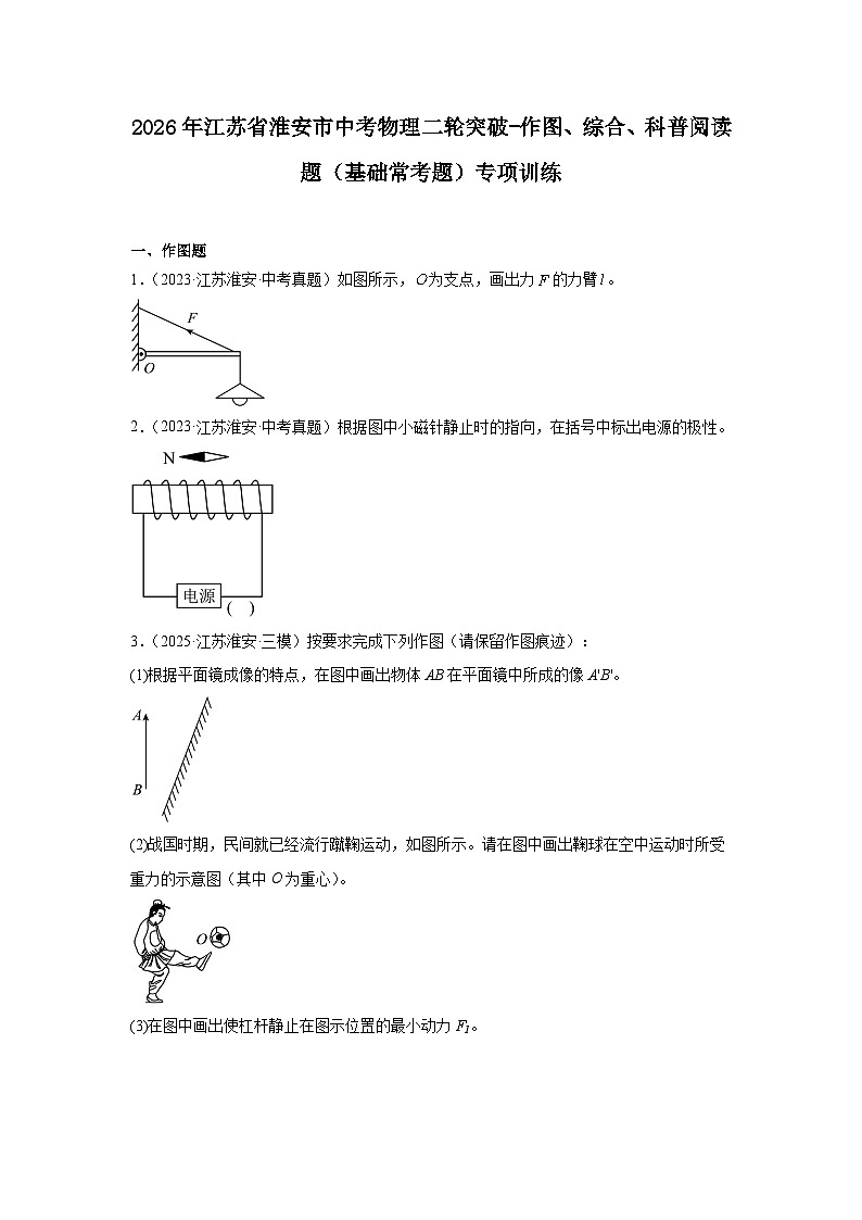 2026年江苏省淮安市中考物理二轮突破-作图、综合、科普阅读题（基础常考题）专项训练第1页