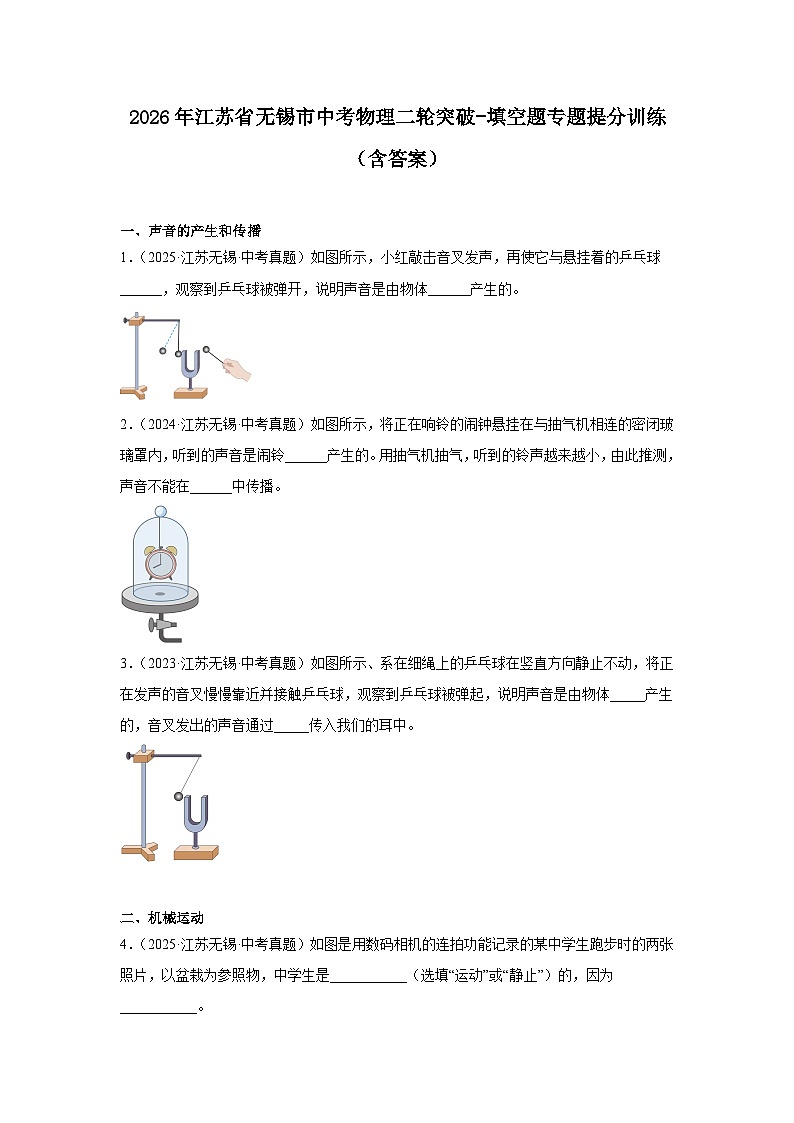 2026年江苏省无锡市中考物理二轮突破-填空题专题提分训练（含答案）第1页