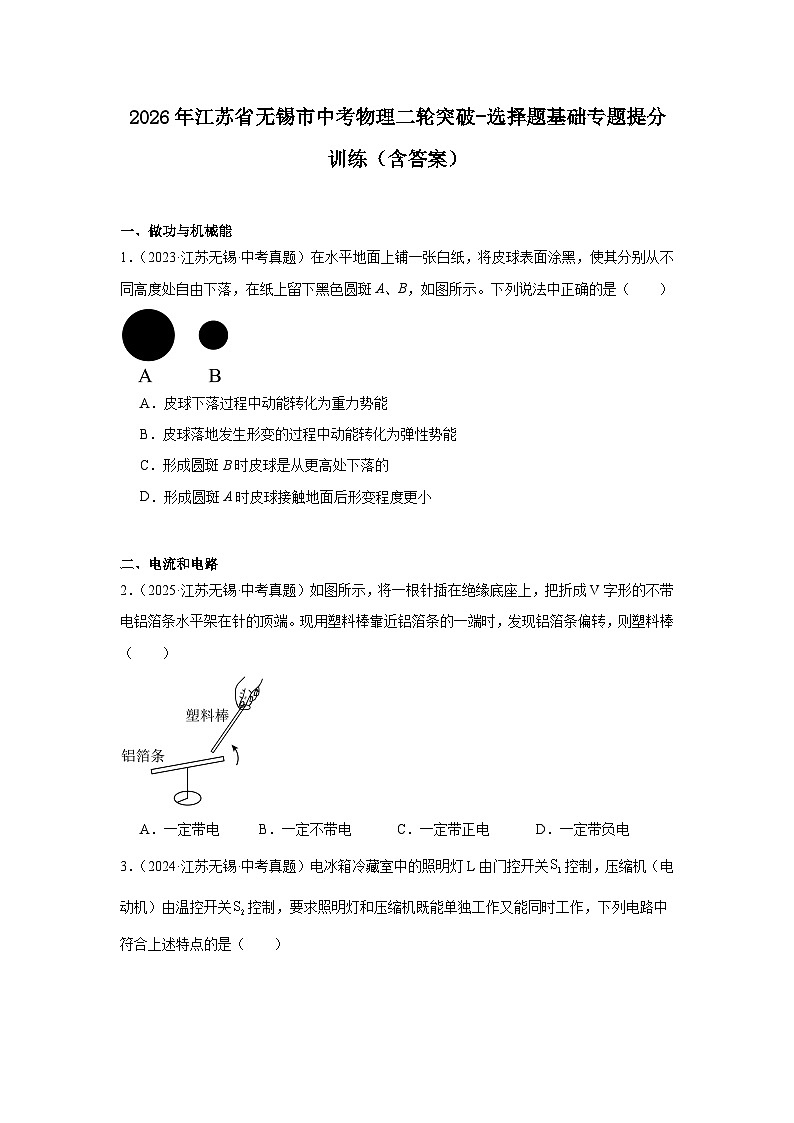 2026年江苏省无锡市中考物理二轮突破-选择题基础专题提分训练（含答案）第1页