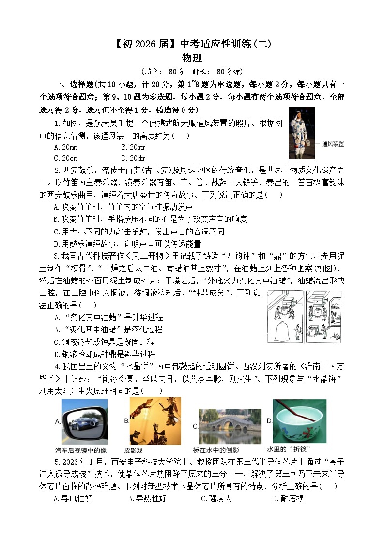 2026年陕西西安国际港务区铁一中陆港初级中学中考二模物理试卷第1页
