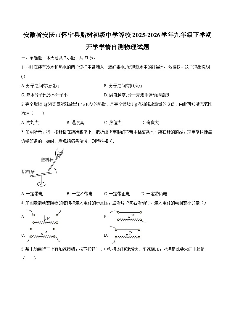 安徽省安庆市怀宁县腊树初级中学等校2025-2026学年九年级下学期开学学情自测物理试题-自定义类型第1页