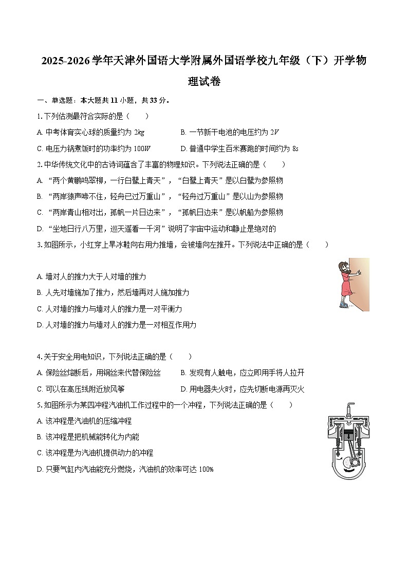 2025-2026学年天津外国语大学附属外国语学校九年级（下）开学物理试卷-自定义类型第1页