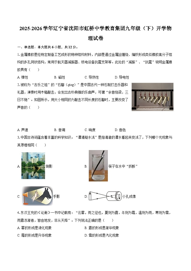 2025-2026学年辽宁省沈阳市虹桥中学教育集团九年级（下）开学物理试卷-自定义类型第1页