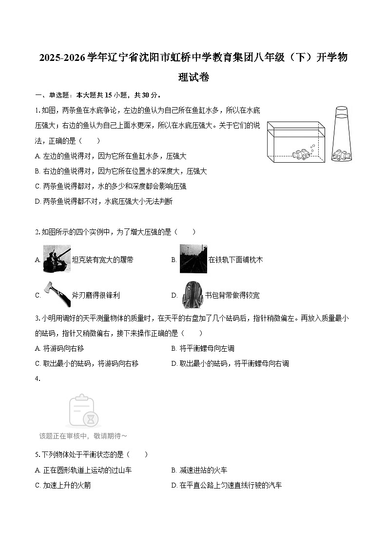 2025-2026学年辽宁省沈阳市虹桥中学教育集团八年级（下）开学物理试卷-自定义类型第1页