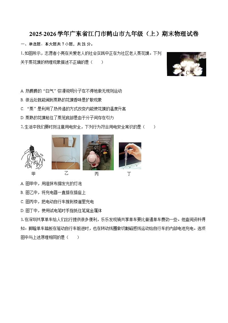 2025-2026学年广东省江门市鹤山市九年级（上）期末物理试卷-自定义类型第1页