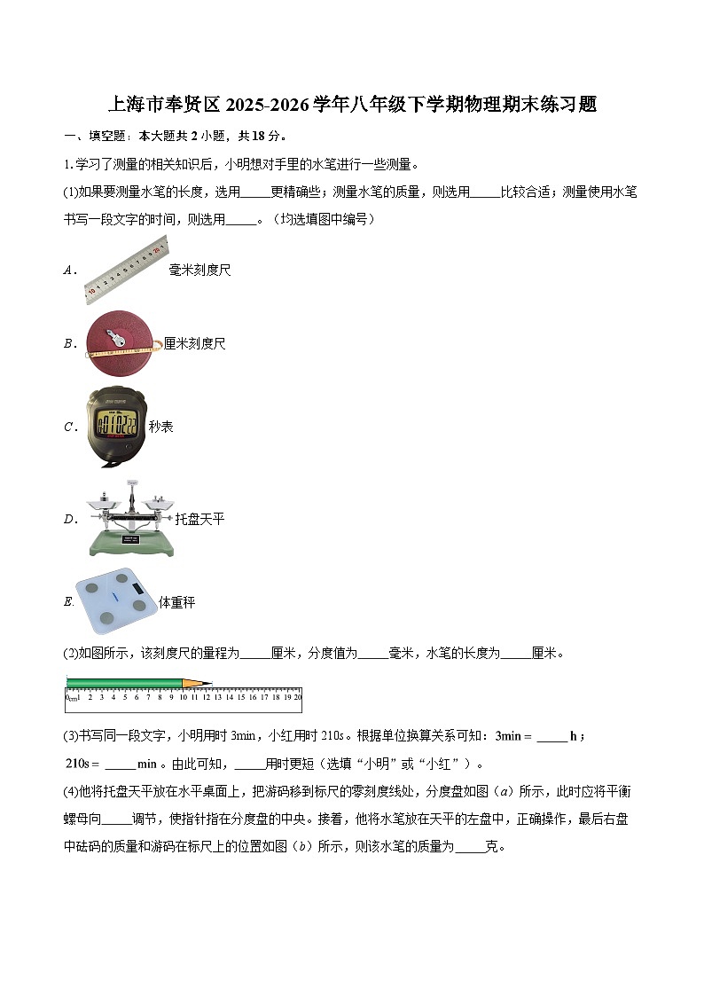 上海市奉贤区2025-2026学年八年级下学期物理期末练习题-自定义类型第1页