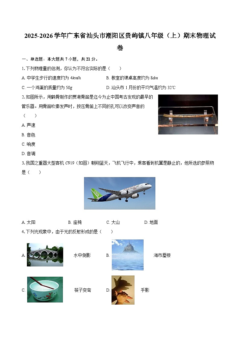 2025-2026学年广东省汕头市潮阳区贵屿镇八年级（上）期末物理试卷-自定义类型第1页