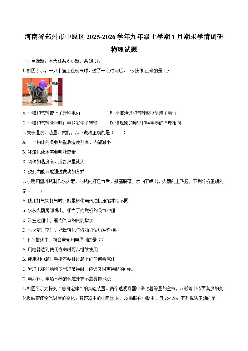 河南省郑州市中原区2025-2026学年九年级上学期1月期末学情调研物理试题-自定义类型第1页