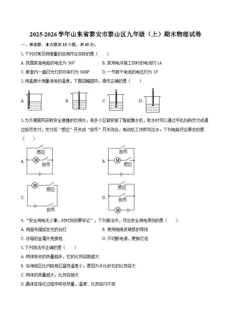 2025-2026学年山东省泰安市泰山区九年级（上）期末物理试卷-自定义类型第1页