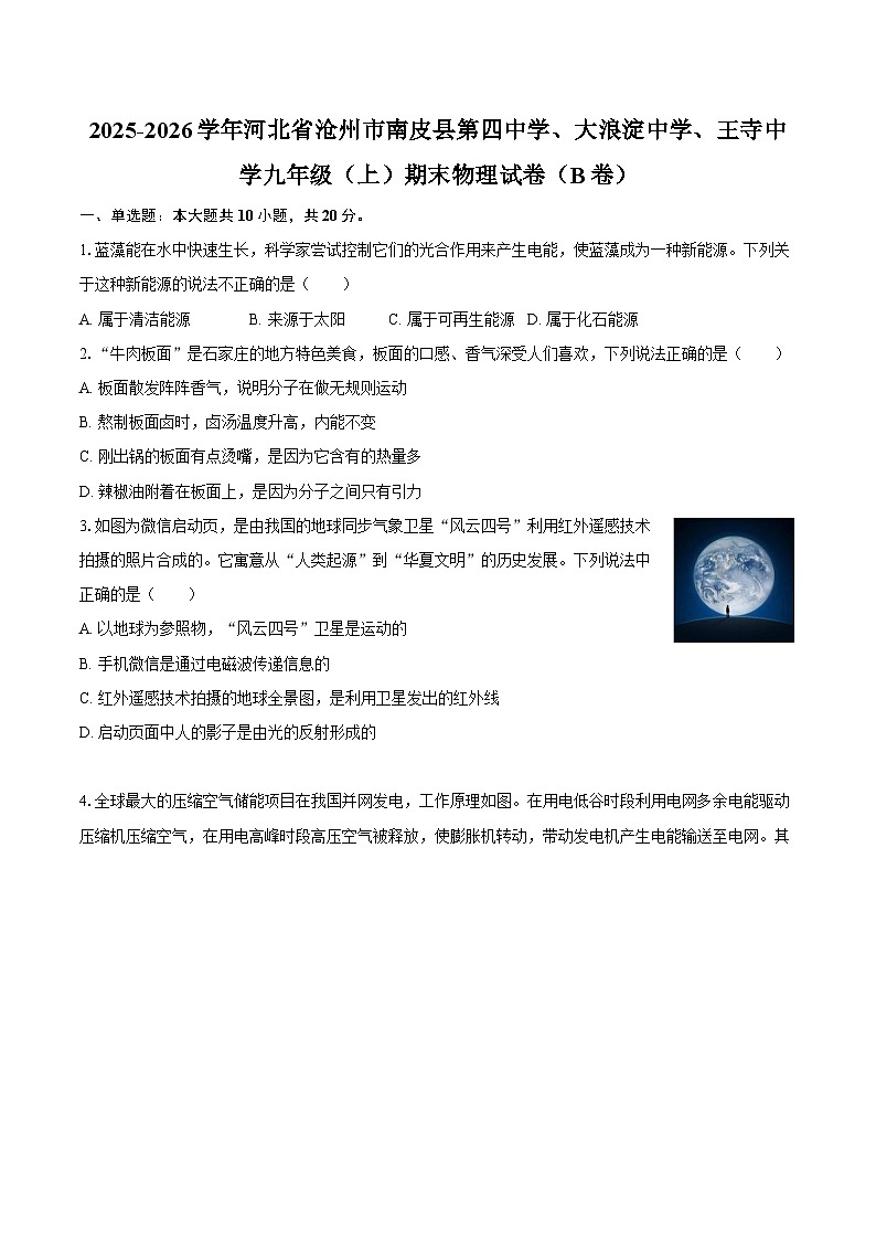 2025-2026学年河北省沧州市南皮县第四中学、大浪淀中学、王寺中学九年级（上）期末物理试卷（B卷）-自定义类型第1页