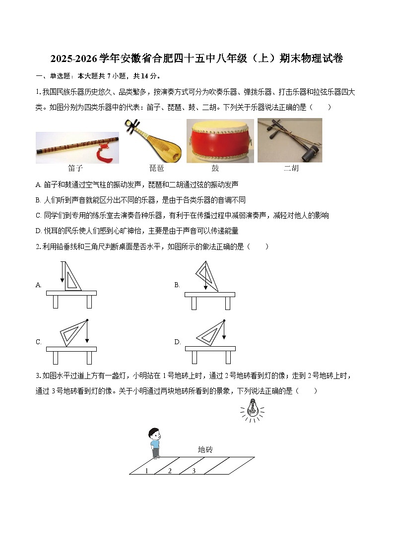 2025-2026学年安徽省合肥四十五中八年级（上）期末物理试卷-自定义类型第1页
