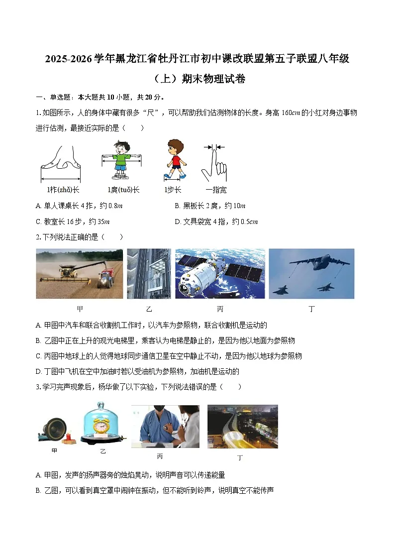 2025-2026学年黑龙江省牡丹江市初中课改联盟第五子联盟八年级（上）期末物理试卷-自定义类型第1页