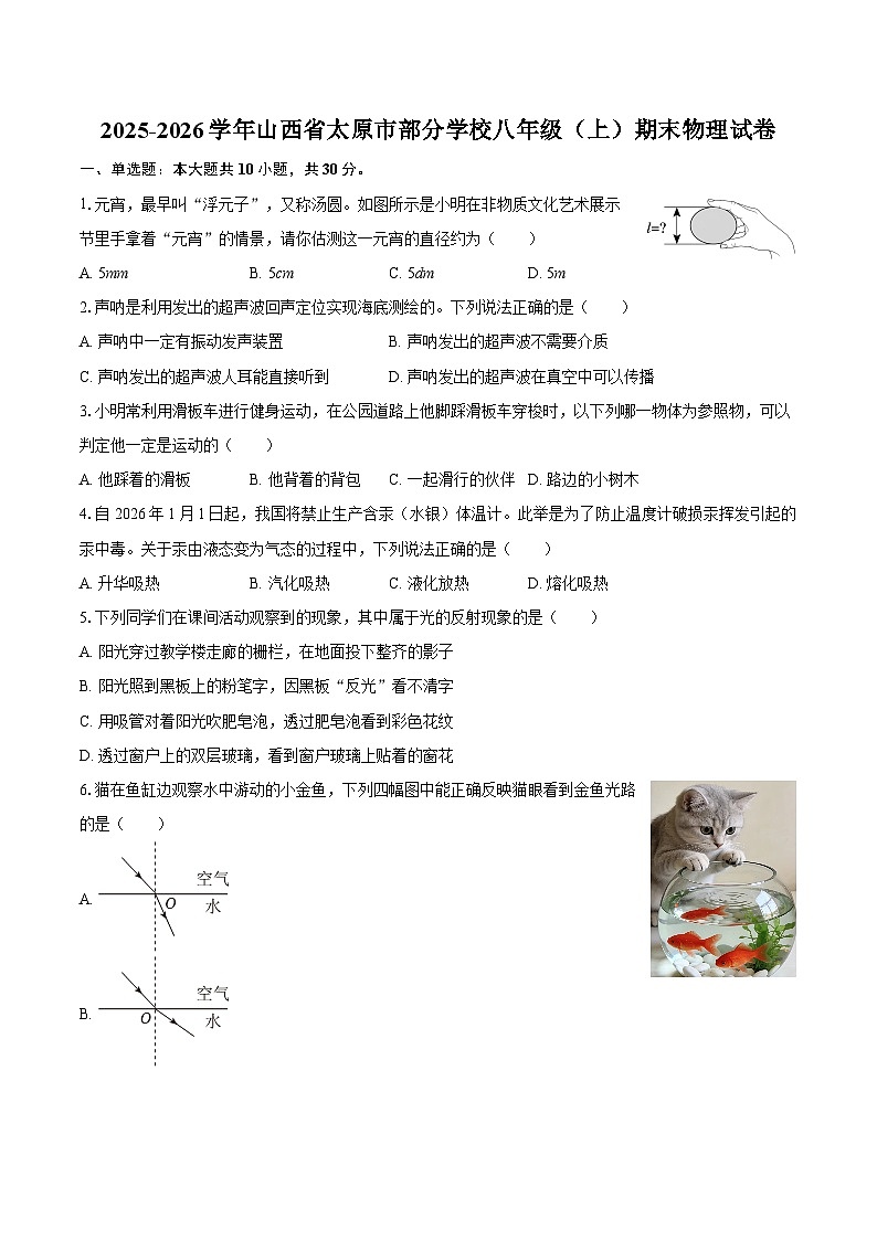 2025-2026学年山西省太原市部分学校八年级（上）期末物理试卷-自定义类型第1页