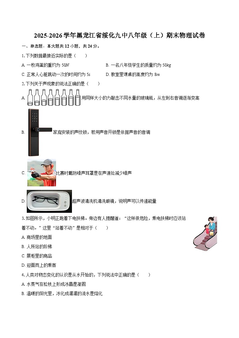 2025-2026学年黑龙江省绥化九中八年级（上）期末物理试卷-自定义类型第1页