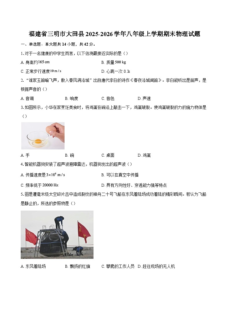 福建省三明市大田县2025-2026学年八年级上学期期末物理试题-自定义类型第1页