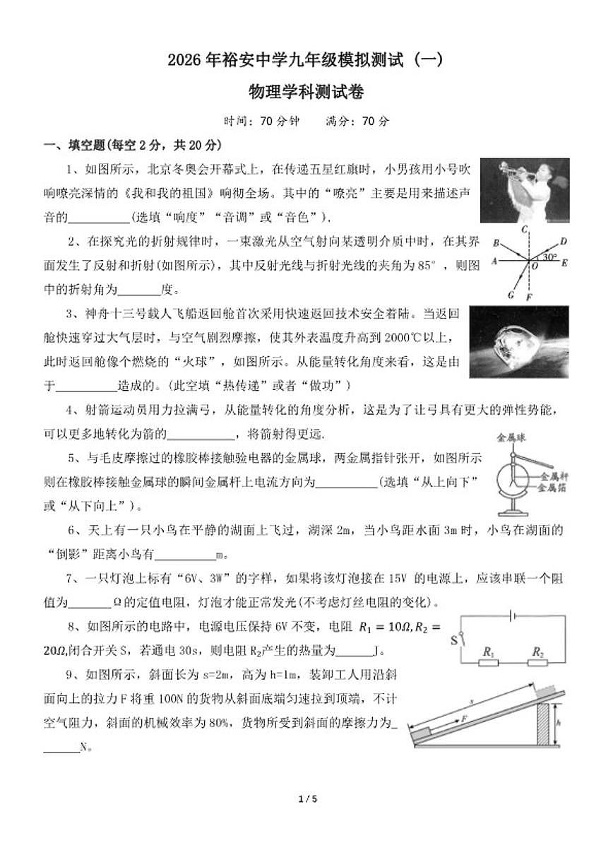 2026年安徽省六安市裕安中学中考一模物理试题（含答案）第1页