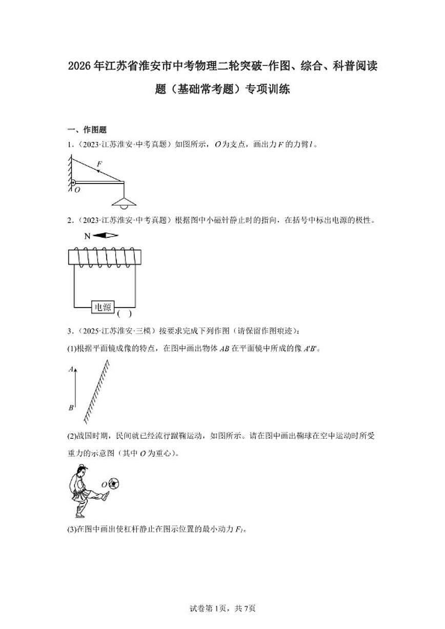 2026年江苏省淮安市中考物理二轮突破-作图、综合、科普阅读题（基础常考题）专项训练（含解析）第1页