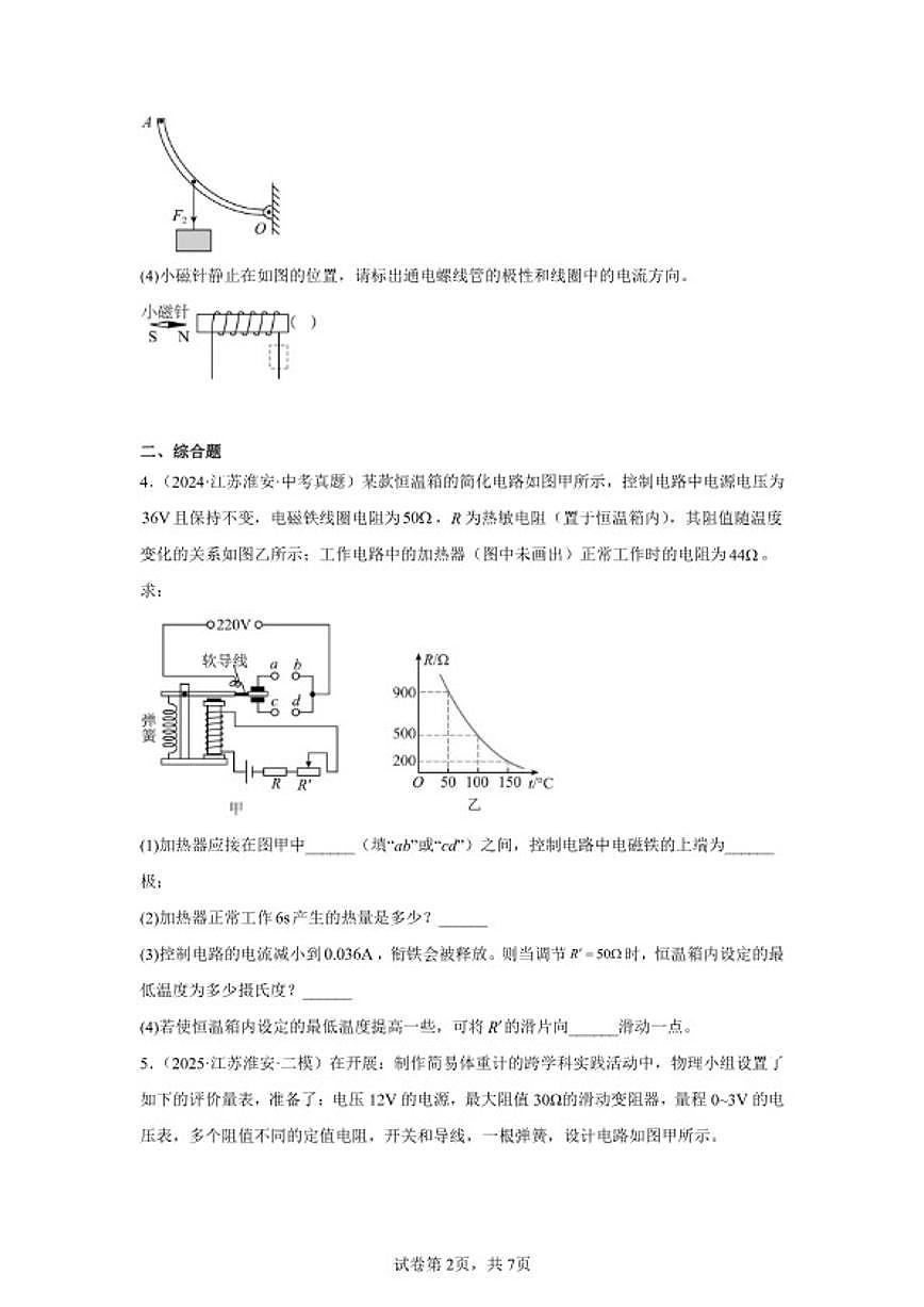 2026年江苏省淮安市中考物理二轮突破-作图、综合、科普阅读题（基础常考题）专项训练（含解析）第2页