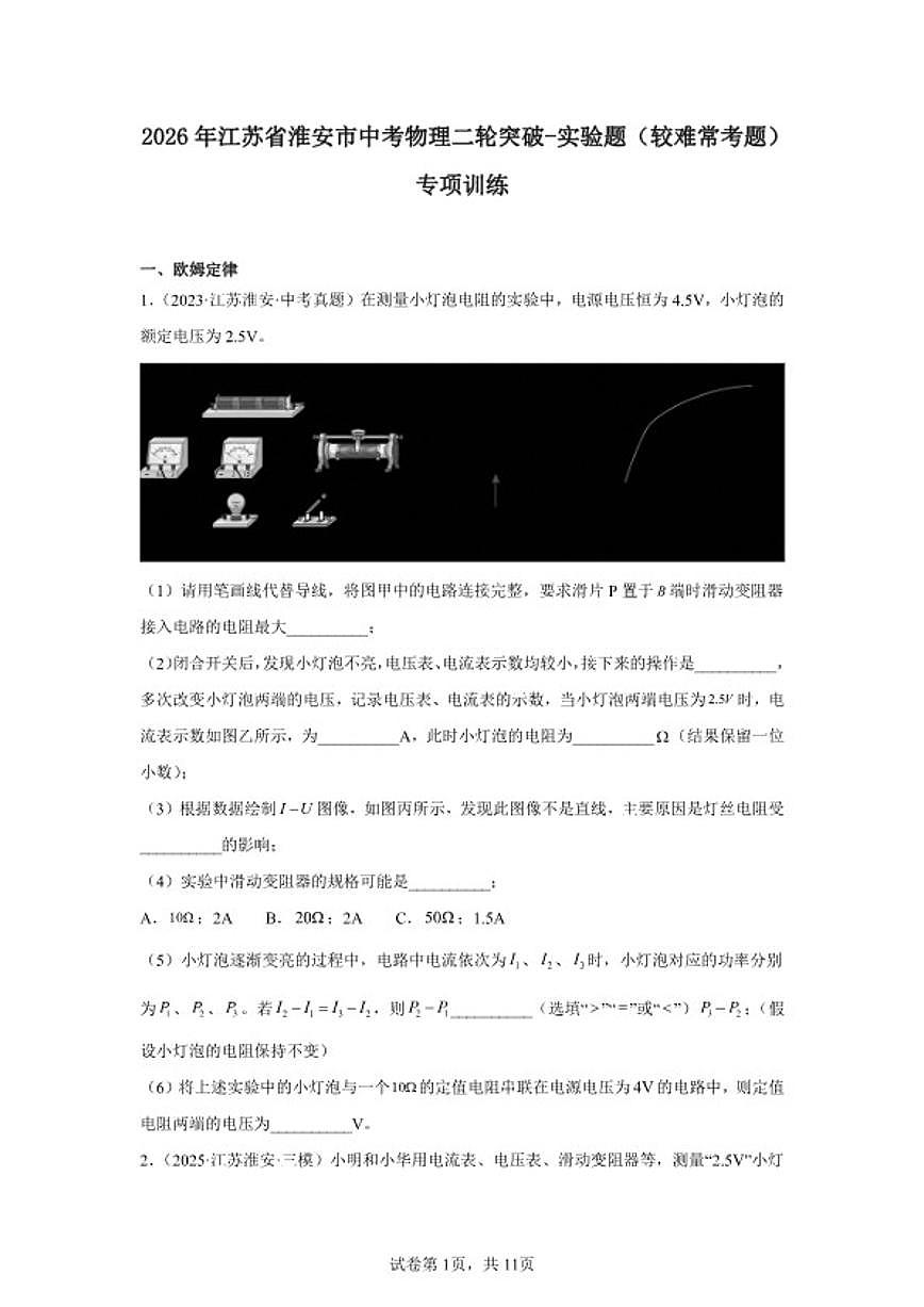 2026年江苏省淮安市中考物理二轮突破-实验题（较难常考题）专项训练（含解析）第1页