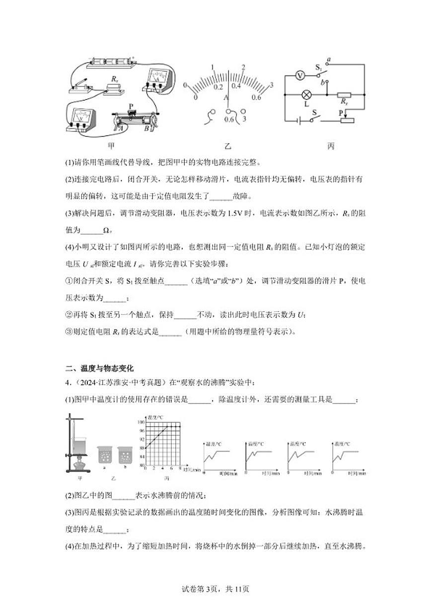 2026年江苏省淮安市中考物理二轮突破-实验题（较难常考题）专项训练（含解析）第3页