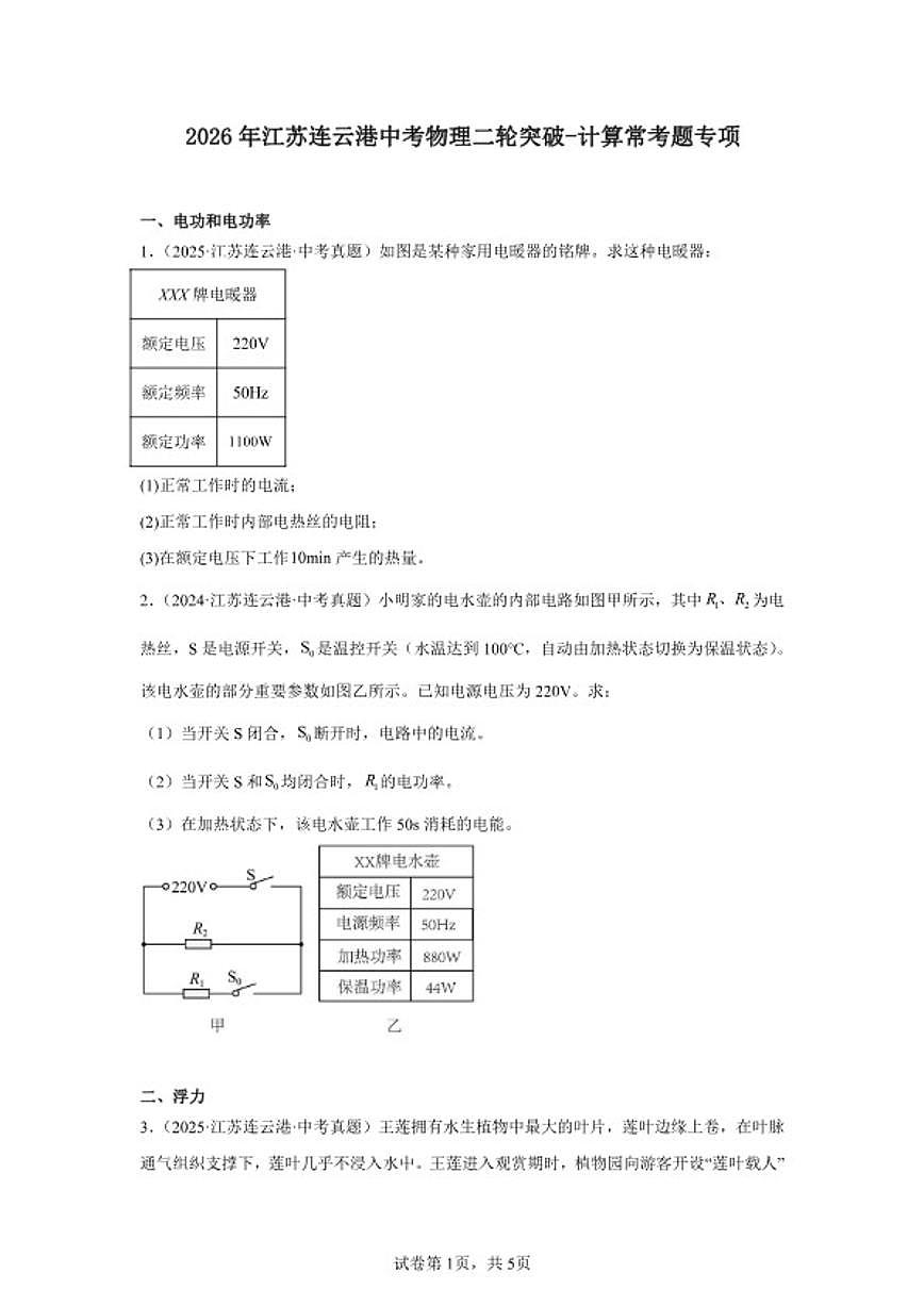 2026年江苏连云港中考物理二轮突破-计算常考题专项练习（含解析）第1页