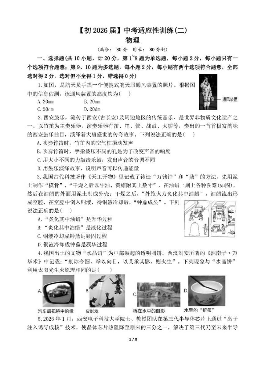 2026年陕西西安国际港务区铁一中陆港初级中学中考二模物理试卷（含答案）第1页