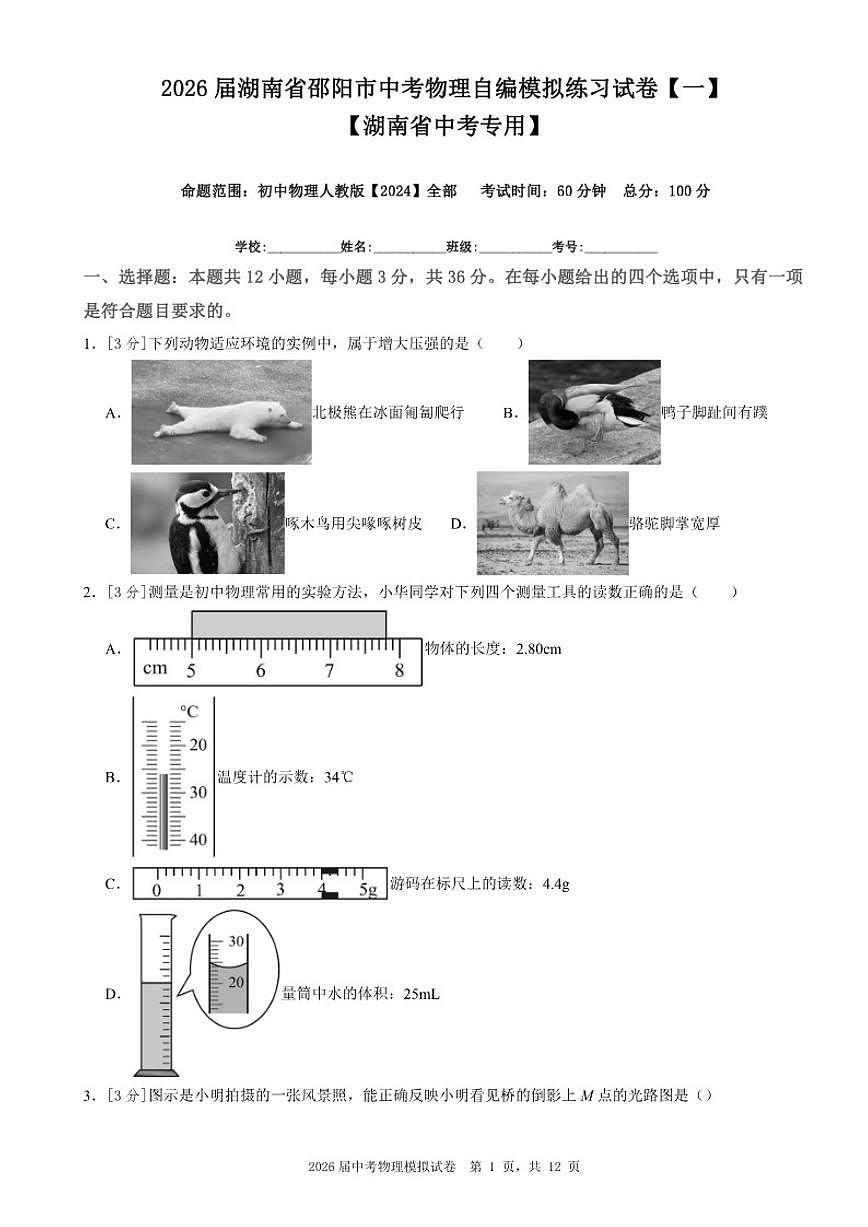 2026届湖南省邵阳市中考物理自编模拟练习【一】【湖南省中考专用】(含解析)试卷第1页