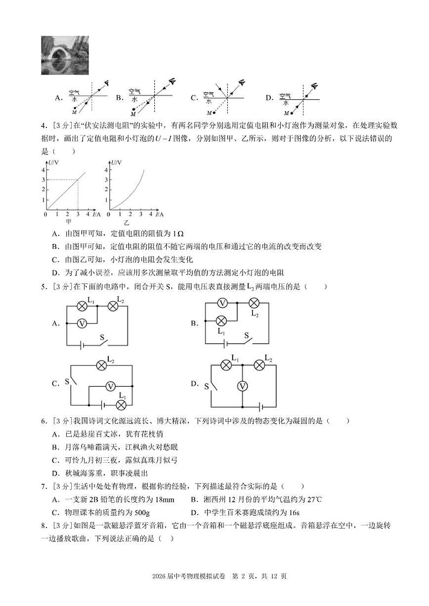 2026届湖南省邵阳市中考物理自编模拟练习【一】【湖南省中考专用】(含解析)试卷第2页