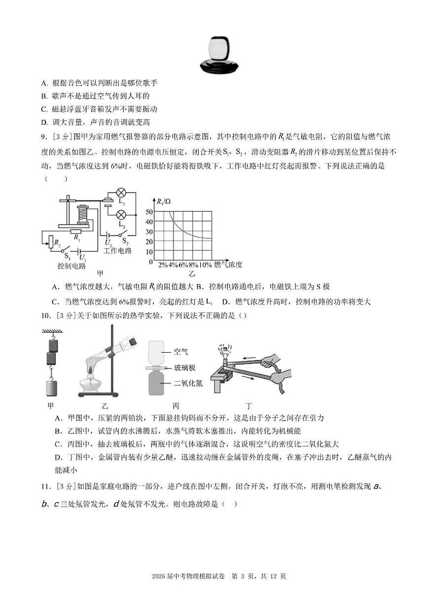 2026届湖南省邵阳市中考物理自编模拟练习【一】【湖南省中考专用】(含解析)试卷第3页
