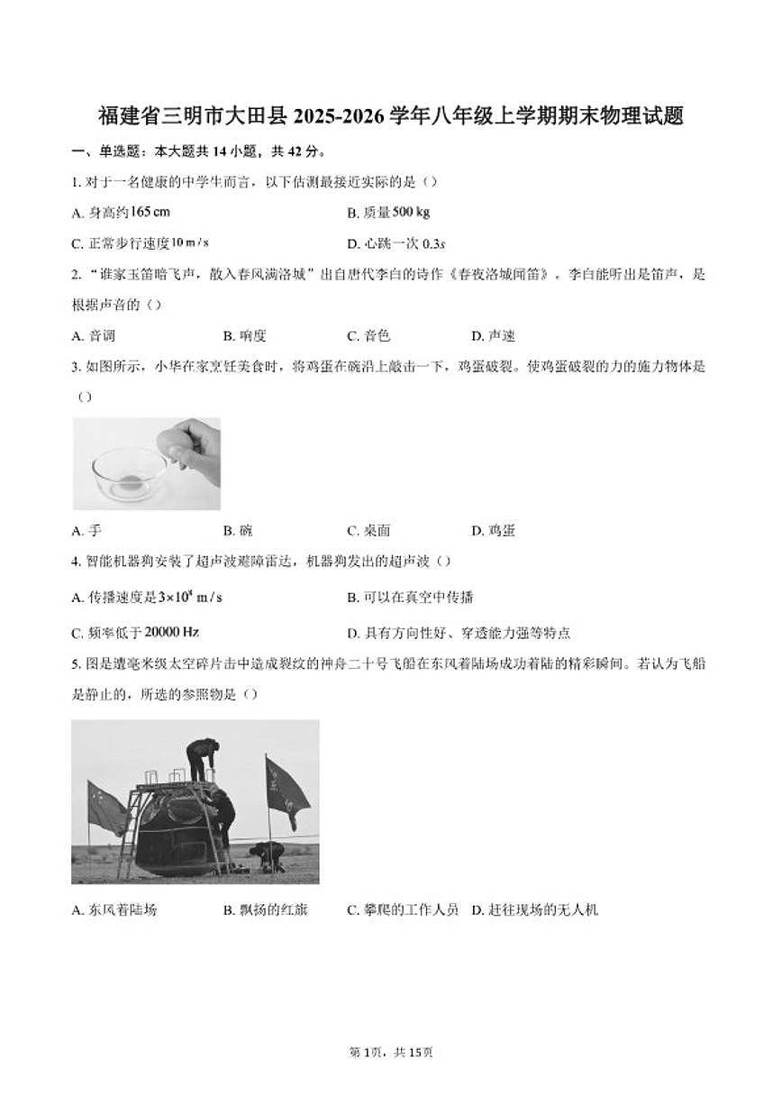 2025-2026学年福建省三明市大田县八年级上学期期末物理试题（含答案）第1页