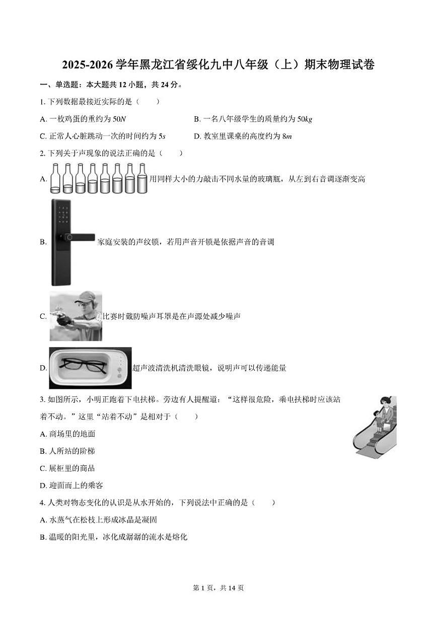 2025-2026学年黑龙江省绥化九中八年级（上）期末物理试卷（含答案）第1页