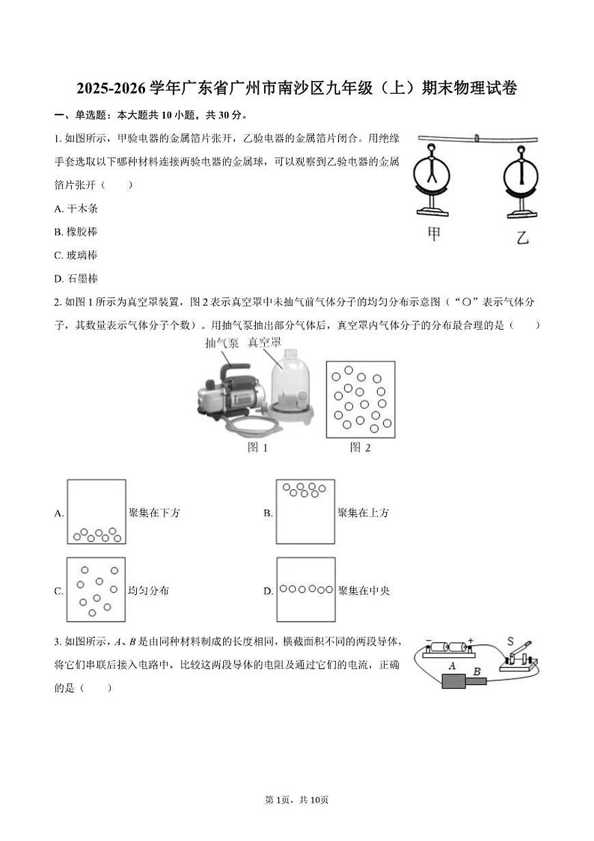 2025-2026学年广东省广州市南沙区九年级（上）期末物理试卷（含答案）第1页