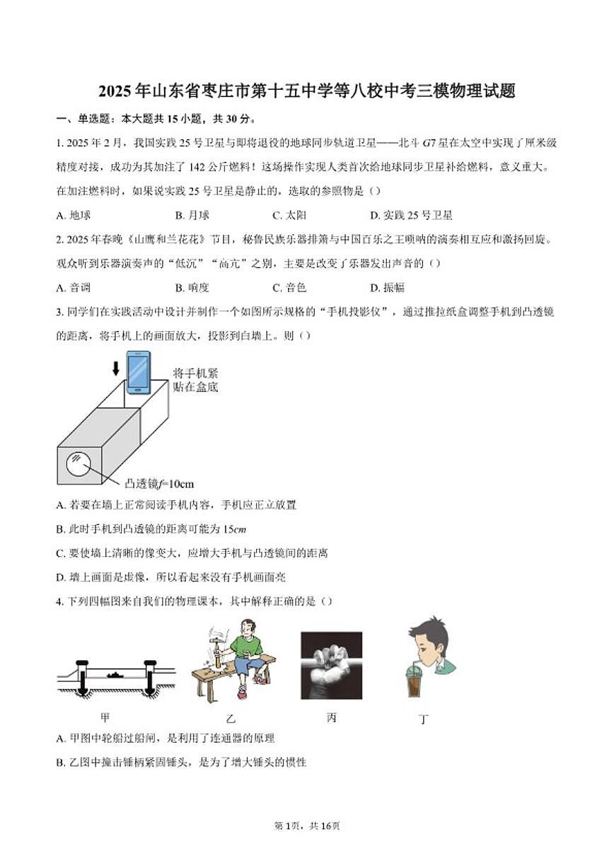 2025年山东省枣庄市第十五中学等八校中考三模物理试题（含答案） (1)第1页