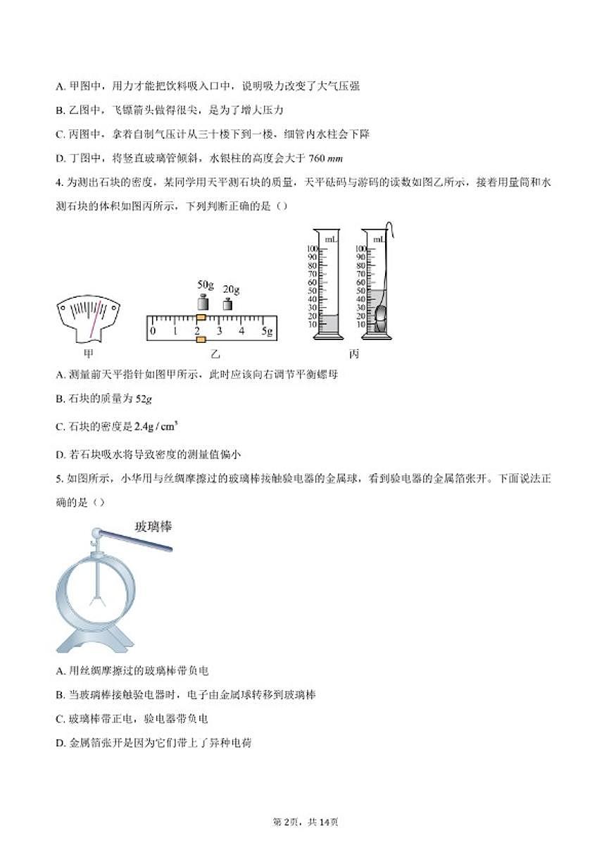 2025年山东省东营市初中学业水平模拟考试物理试题（含答案）第2页