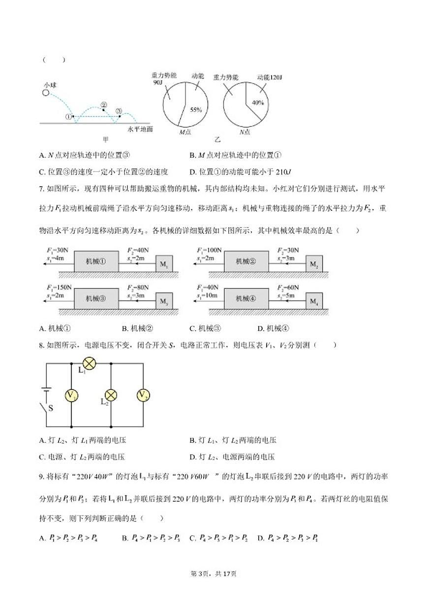 2026年山东省济南市高新区中考一轮复习调研测试物理试题（含答案）第3页