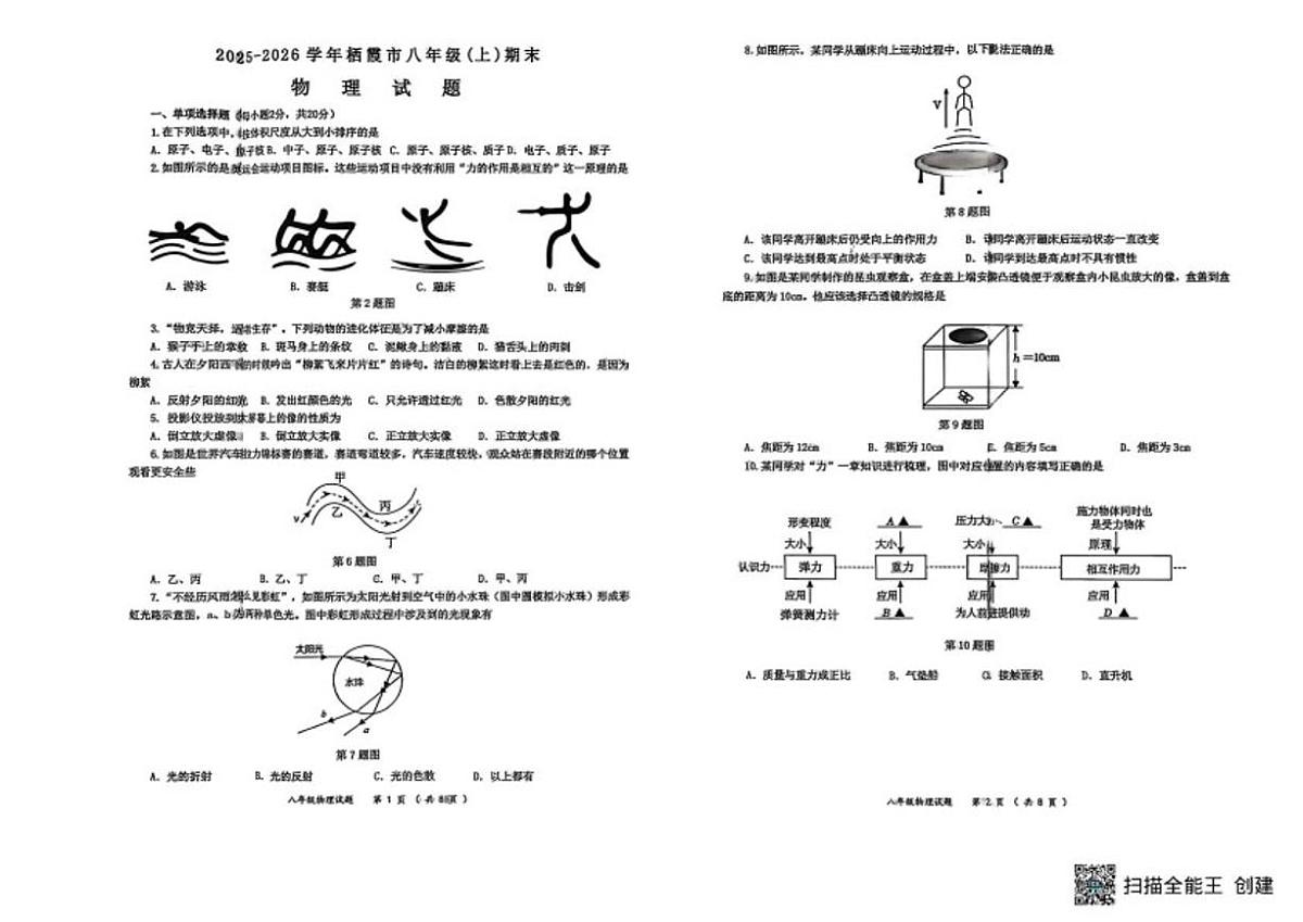 2025-2026学年山东省烟台栖霞市（五四制）八年级上学期期末物理试题_(含答案_)第1页
