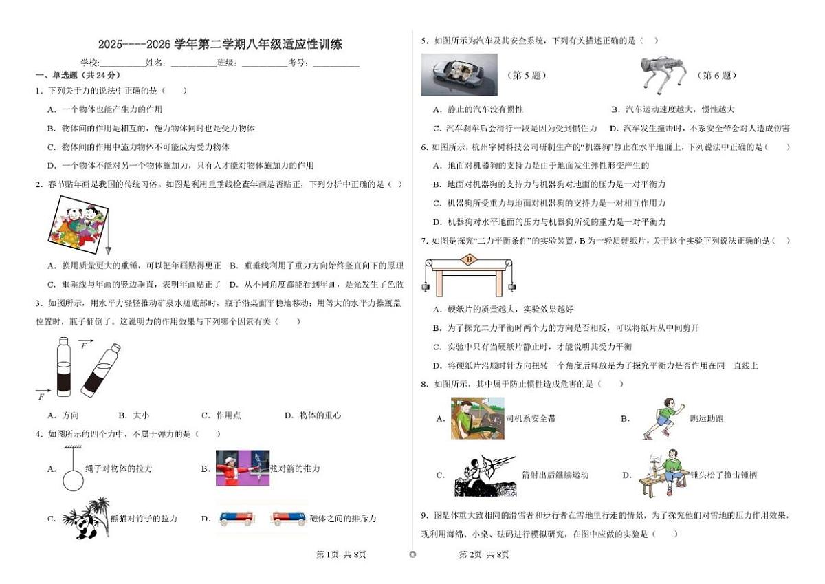 2025-2026学年山东省滨州市北镇中学实验初中部八年级下学期开学考试物理试题（无答案）第1页