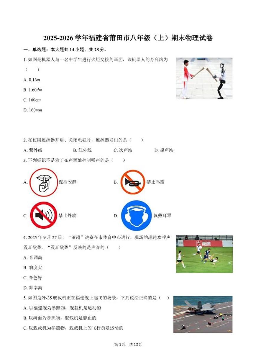 2025-2026学年福建省莆田市八年级（上）期末物理（含答案）试卷第1页