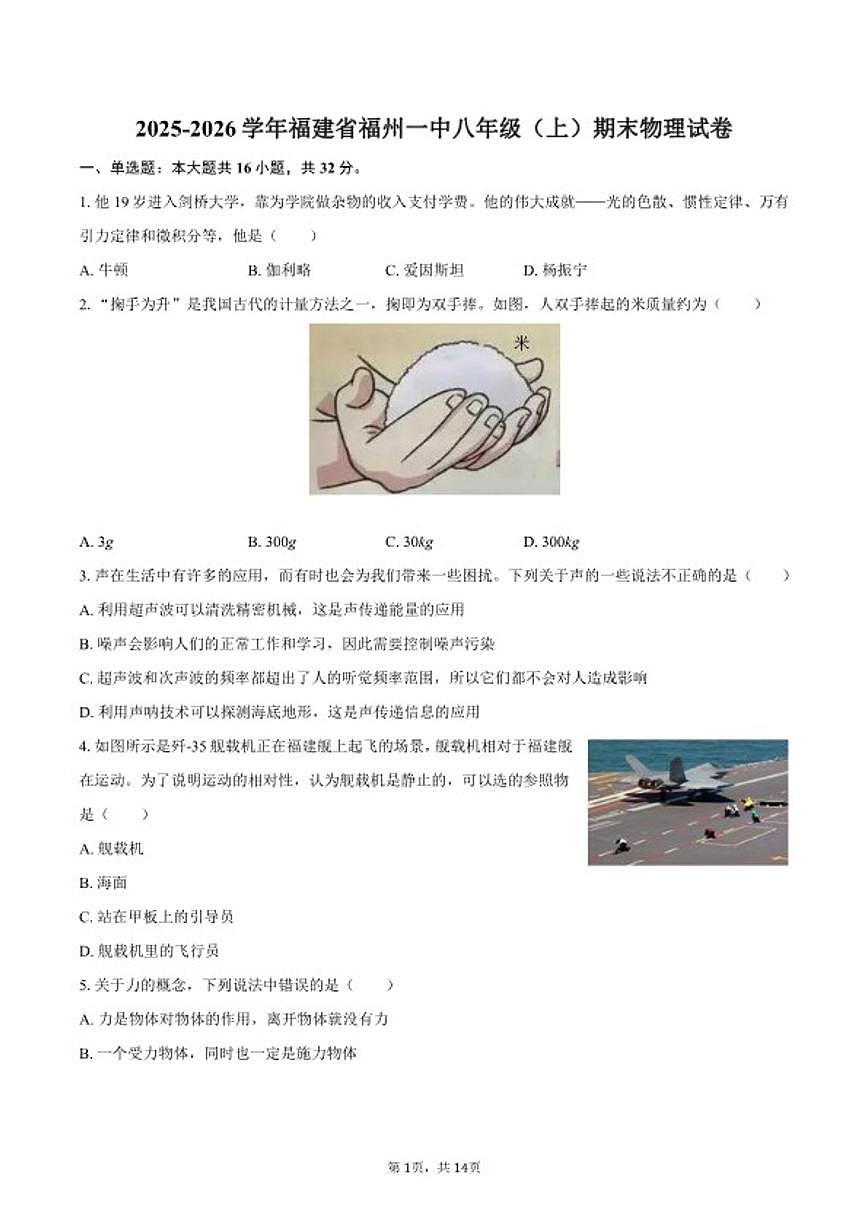 2025-2026学年福建省福州一中八年级（上）期末物理（含答案）试卷第1页