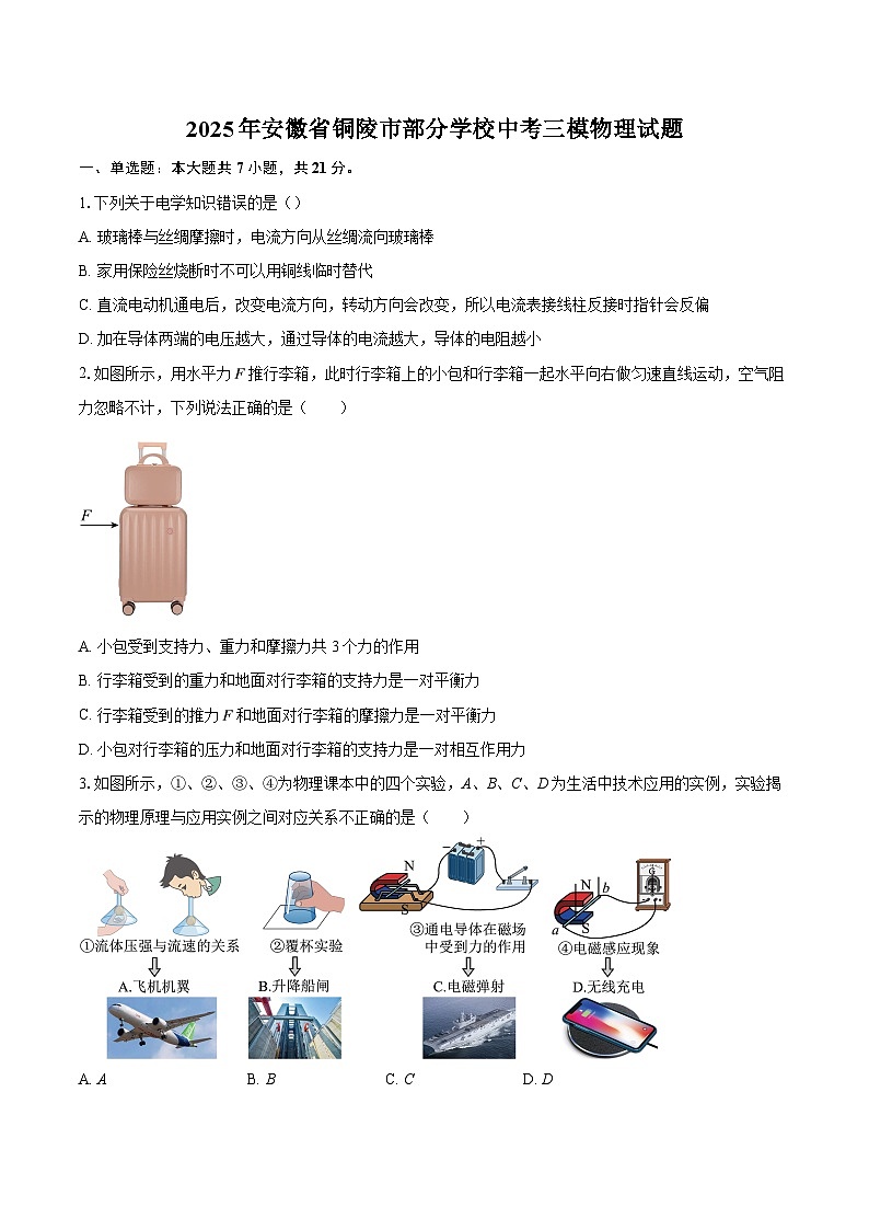 2025年安徽省铜陵市部分学校中考三模物理试题-自定义类型第1页