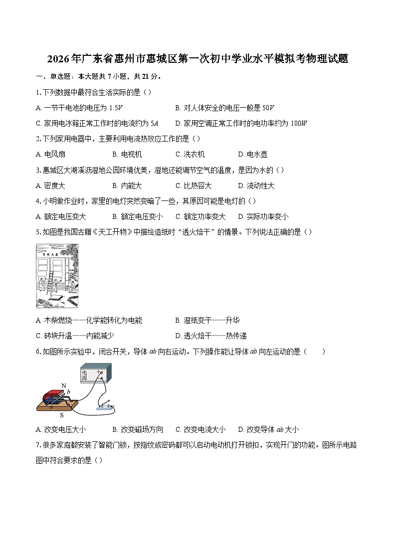 2026年广东省惠州市惠城区第一次初中学业水平模拟考物理试题-自定义类型第1页