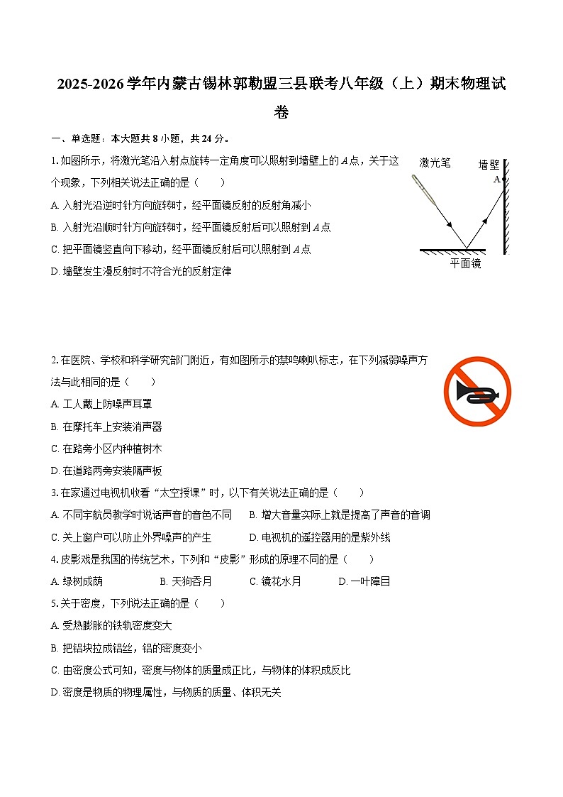 2025-2026学年内蒙古锡林郭勒盟三县联考八年级（上）期末物理试卷-自定义类型第1页