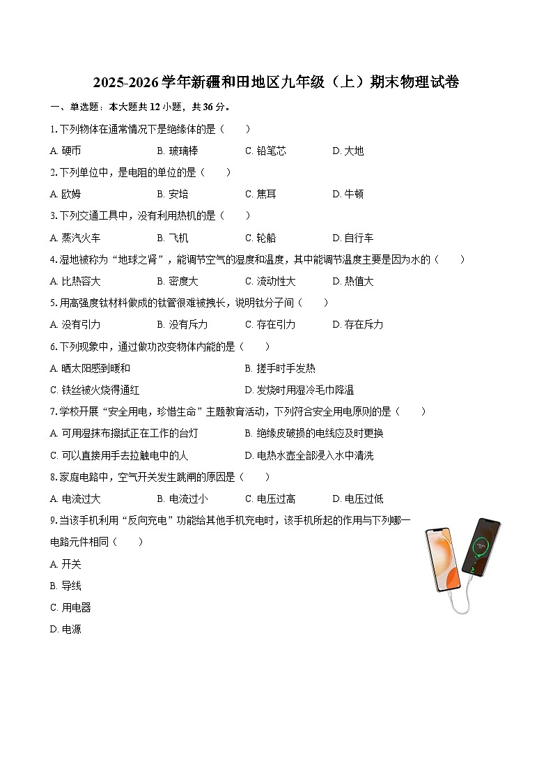 2025-2026学年新疆和田地区九年级（上）期末物理试卷-自定义类型第1页