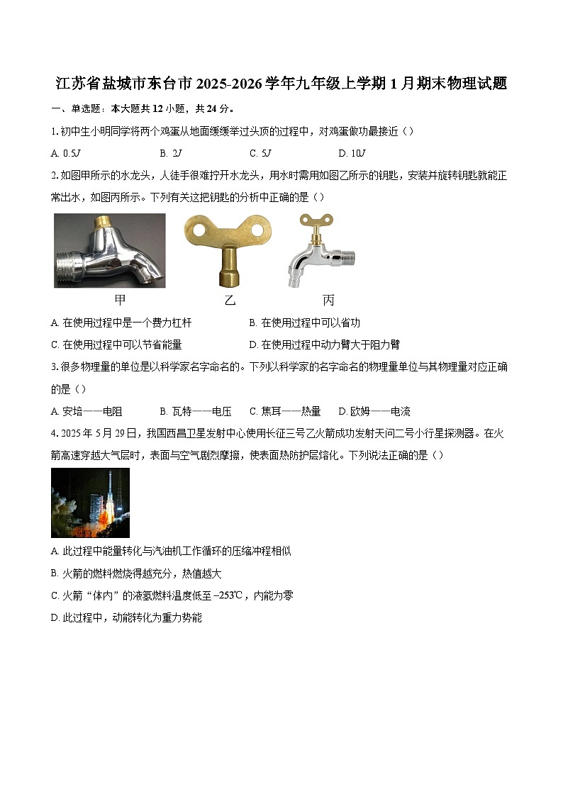 江苏省盐城市东台市2025-2026学年九年级上学期1月期末物理试题-自定义类型第1页