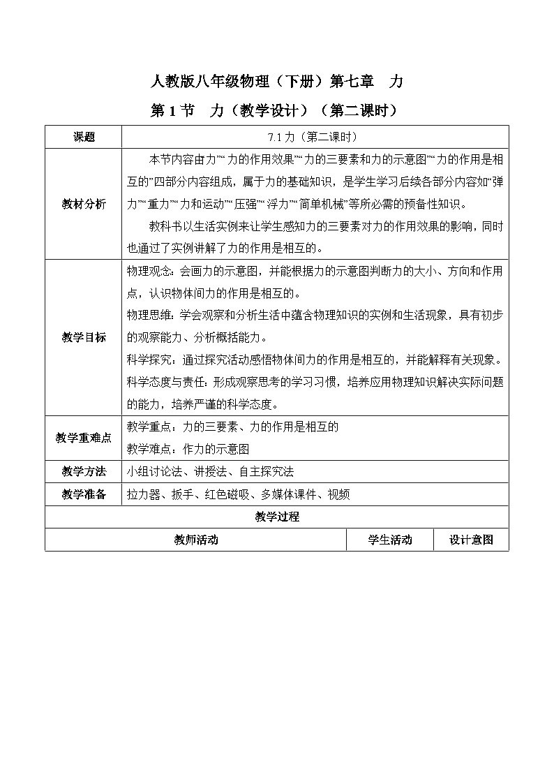7.1.2 力（教学设计）-人教版初中物理八年级下册第1页