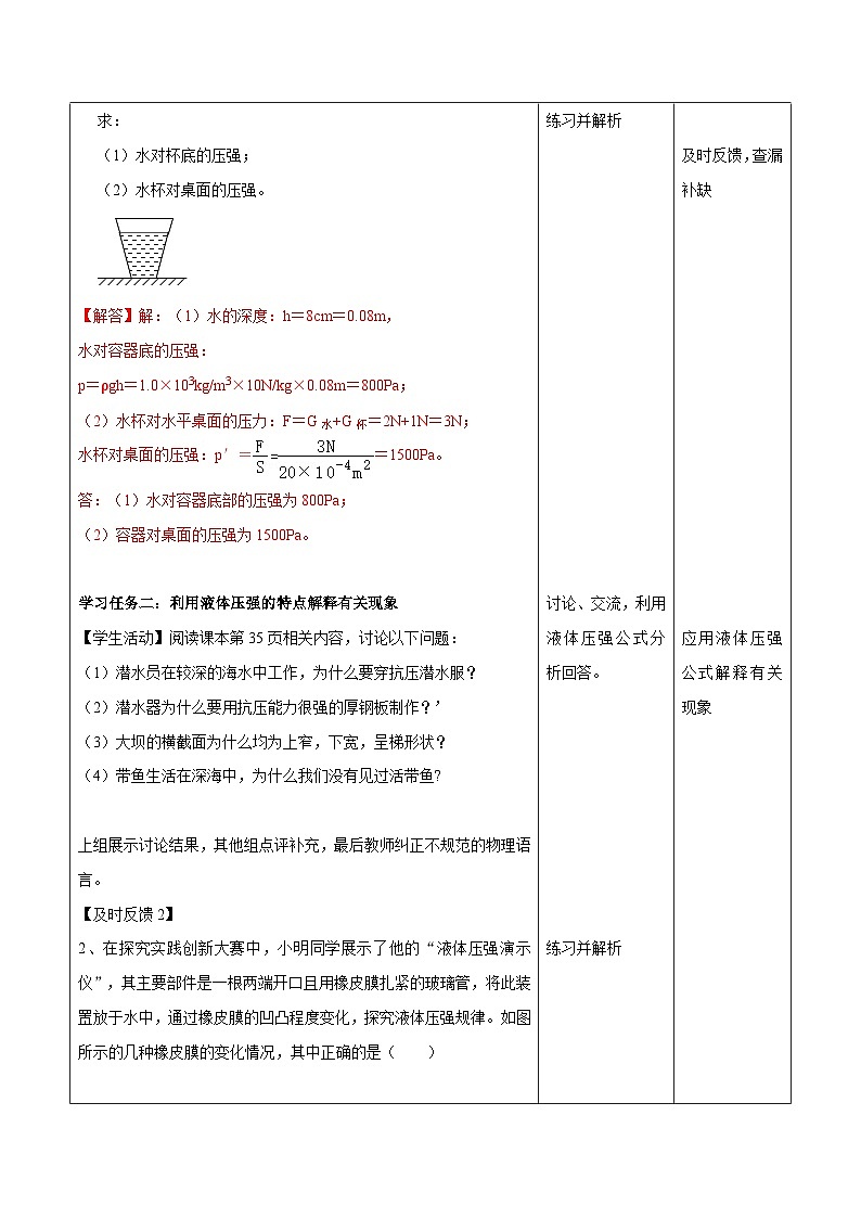 9.2.2液体压强-第2课时（教学设计）-人教版初中物理八年级下册第3页