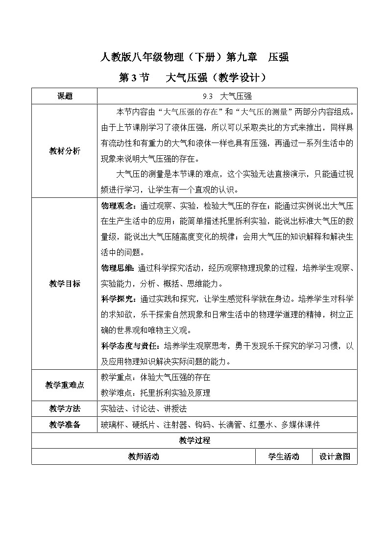 9.3 大气压强（教学设计）-人教版初中物理八年级下册第1页