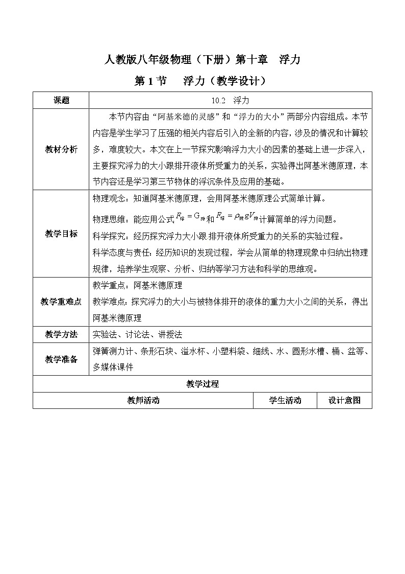 10.2阿基米德原理（教学设计）-人教版初中物理八年级下册第1页