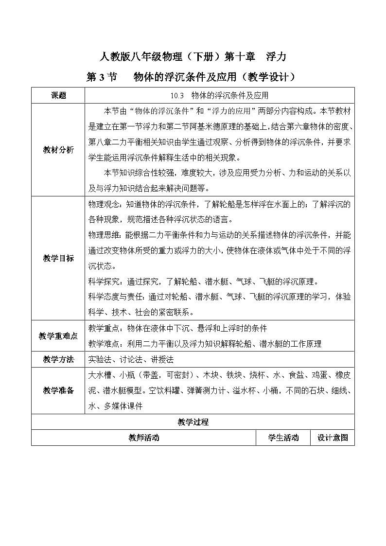 10.3物体的浮沉条件及应用（教学设计）-人教版初中物理八年级下册第1页