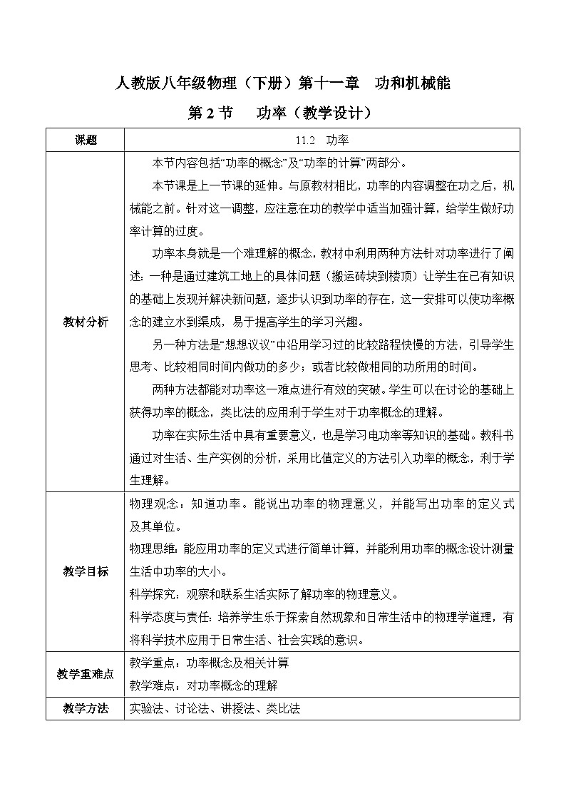 11.2功率（教学设计）-人教版初中物理八年级下册第1页